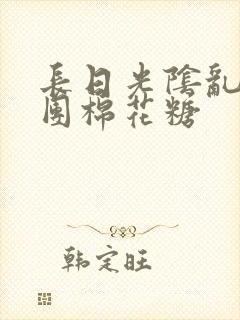 长日光阴乱作一团棉花糖