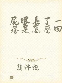 屁眼长了一个疙瘩是怎么回事