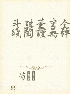 斗破苍穹全文在线阅读无弹窗