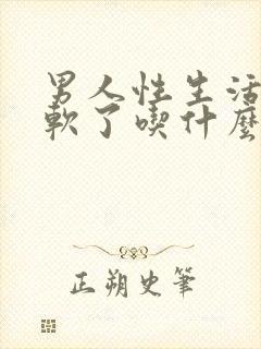 男人性生活中途软了吃什么药封面