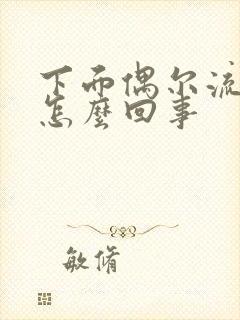 下面偶尔流黄水怎么回事