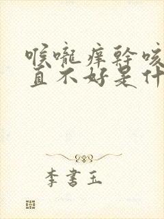 喉咙痒干咳嗽一直不好是什么原因