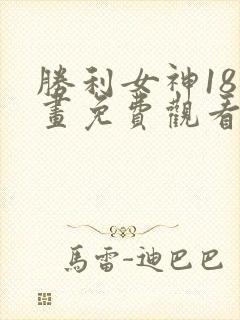 胜利女神18漫画免费观看