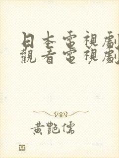 日本电视剧免费观看电视剧封面