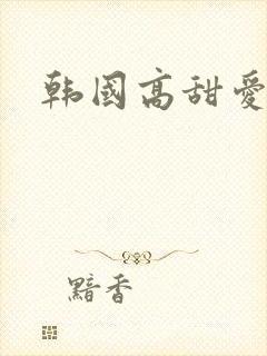 韩国高甜爱情剧
