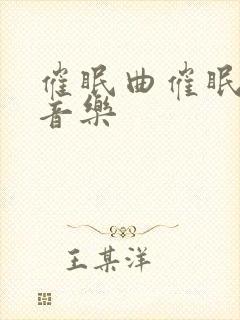 催眠曲催眠治疗音乐封面