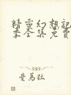 精灵幻想记第二季全集免费完整版