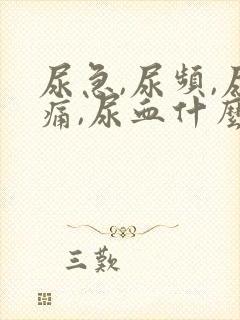 尿急,尿频,尿痛,尿血什么原因导致的?