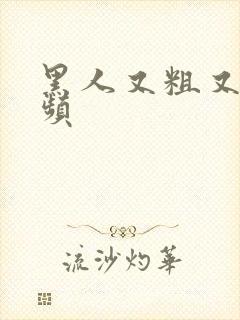 黑人又粗又长视频