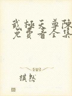 武极天尊陈天极免费看全集