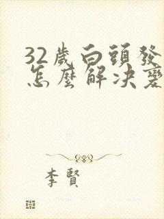 32岁白头发多怎么解决变黑