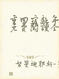 重回宿敌年少时免费阅读全文