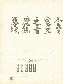 恶魔之家全集在线观看免费