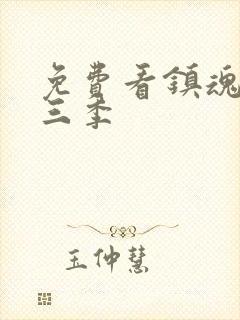 免费看镇魂街第三季