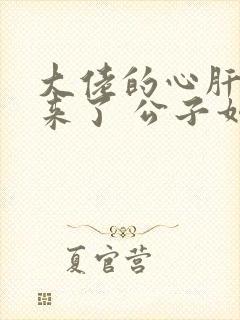 大佬的心肝穿回来了 公子如雪