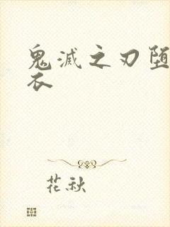 鬼灭之刃堕姬泳衣