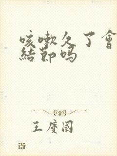 咳嗽久了会有肺结节吗