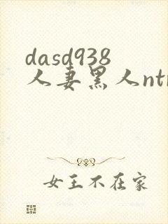 dasd938人妻黑人ntr人妻...