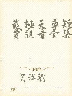 武极天尊短剧免费观看全集