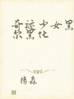 奇迹少女黑猫罗尔黑化