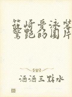 筱崎爱泳装秀最惊艳的图片