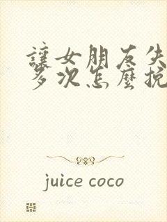 让女朋友失望很多次怎么挽回