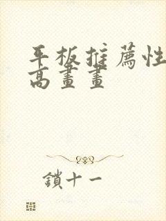 平板推荐性价比高画画封面