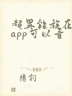超异能族在哪个app可以看