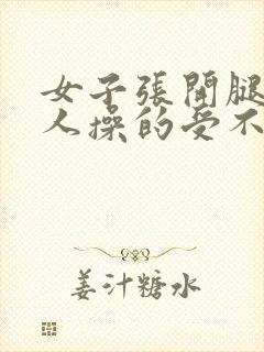 女子张开腿让男人操的受不了