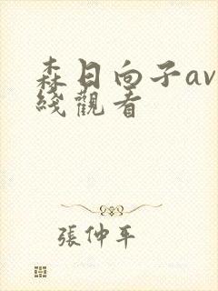 森日向子av在线观看