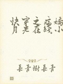 快穿之病娇的白月光在线小说