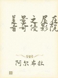 美景之屋在线观看奇优影院