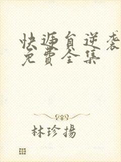 快递员逆袭人生免费全集封面