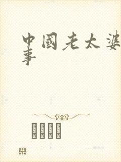 中国老太婆的性事