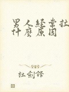 男人经常拉尿是什么原因