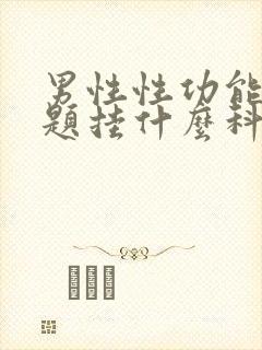 男性性功能有问题挂什么科封面