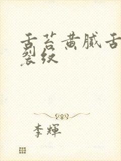 舌苔黄腻舌中有裂纹