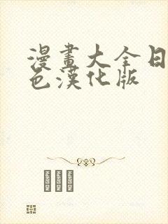 漫画大全日本彩色汉化版