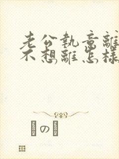 老公执意离婚我不想离怎样做