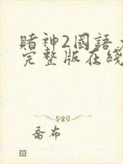 赌神2国语免费完整版在线观看360