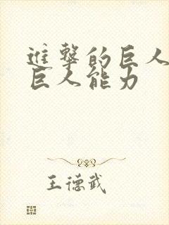 进击的巨人艾伦巨人能力