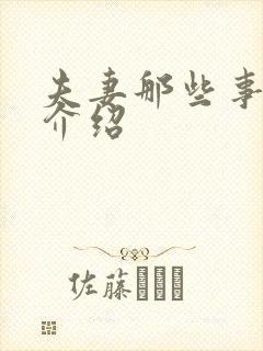 夫妻那些事剧情介绍