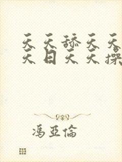 天天舔天天射天天日天天操天天爽天天干