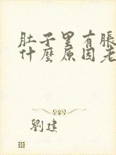 肚子里有胀气是什么原因老放屁