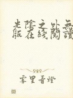 光阴之外无删减版在线阅读