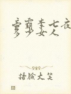 帝霸李七夜收了多少女人