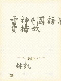 雷神4国语版免费播放