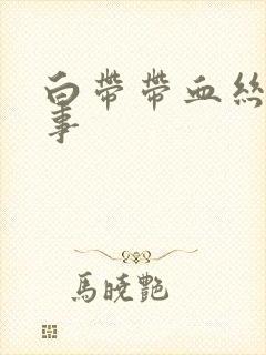 白带带血丝怎回事