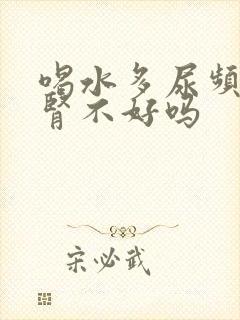 喝水多尿频繁是肾不好吗