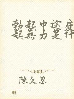 勃起中途疲软勃起无力是什么原因封面